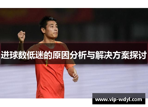 进球数低迷的原因分析与解决方案探讨