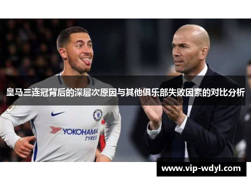 皇马三连冠背后的深层次原因与其他俱乐部失败因素的对比分析