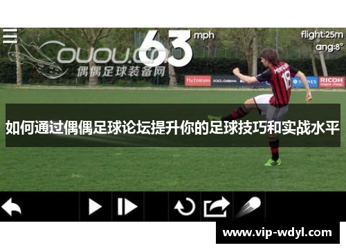 如何通过偶偶足球论坛提升你的足球技巧和实战水平