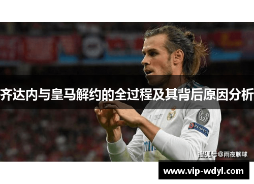 齐达内与皇马解约的全过程及其背后原因分析