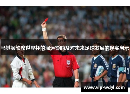 马其顿缺席世界杯的深远影响及对未来足球发展的现实启示