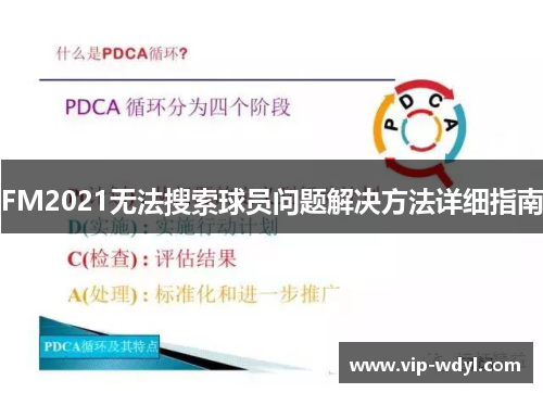 FM2021无法搜索球员问题解决方法详细指南 FM2021无法搜索球员问题解决方法详细指南