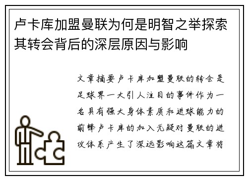 卢卡库加盟曼联为何是明智之举探索其转会背后的深层原因与影响