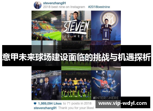 意甲未来球场建设面临的挑战与机遇探析 意甲未来球场建设面临的挑战与机遇探析