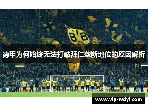 德甲为何始终无法打破拜仁垄断地位的原因解析