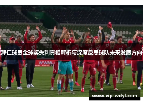 拜仁球员金球奖失利真相解析与深度反思球队未来发展方向 拜仁球员金球奖失利真相解析与深度反思球队未来发展方向