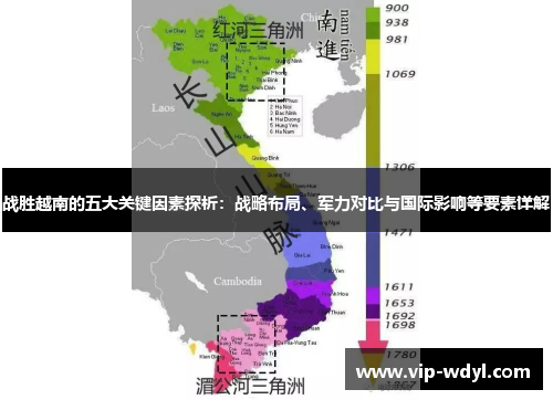 战胜越南的五大关键因素探析：战略布局、军力对比与国际影响等要素详解