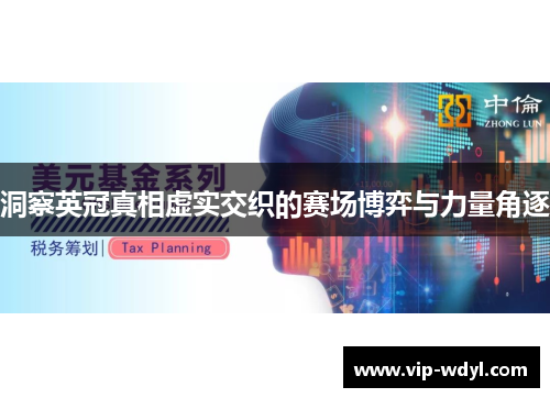 洞察英冠真相虚实交织的赛场博弈与力量角逐