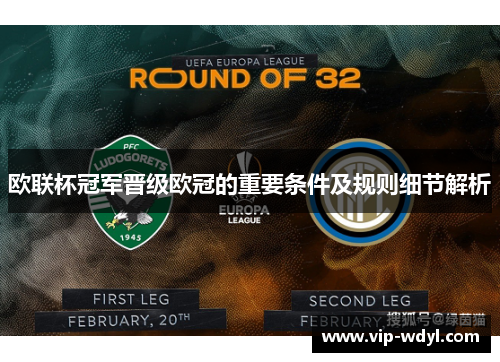 欧联杯冠军晋级欧冠的重要条件及规则细节解析
