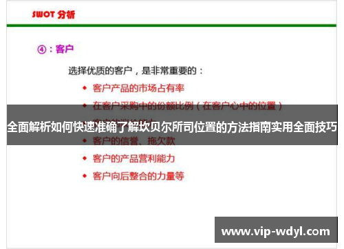 全面解析如何快速准确了解坎贝尔所司位置的方法指南实用全面技巧 全面解析如何快速准确了解坎贝尔所司位置的方法指南实用全面技巧