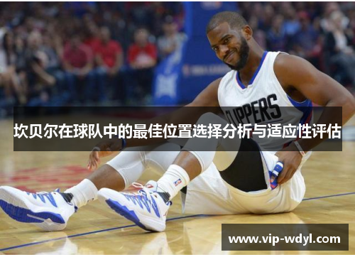 坎贝尔在球队中的最佳位置选择分析与适应性评估